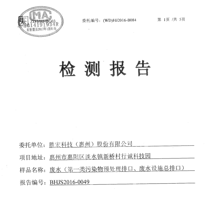 信息公开：尊龙时凯科技2016年1-6月废水检测报告