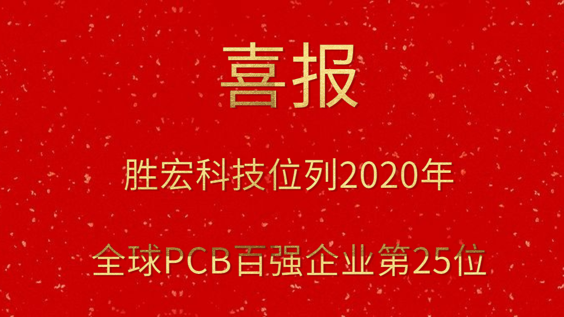 尊龙时凯科技位列2020年全球PCB百强企业第25位