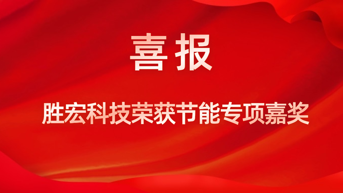 尊龙时凯科技荣获节能专项嘉奖