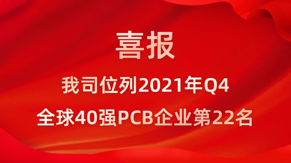 尊龙时凯科技位列2021年Q4全球40强PCB企业第22名