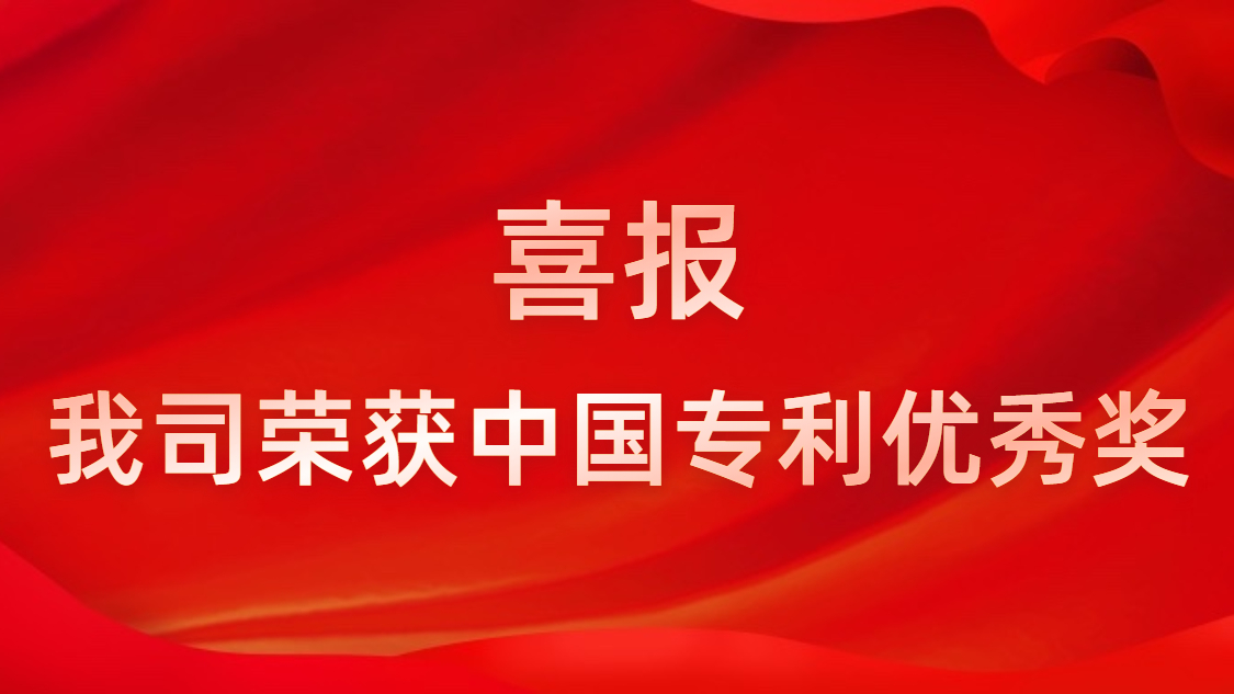 尊龙时凯科技连续四年获中国专利优秀奖