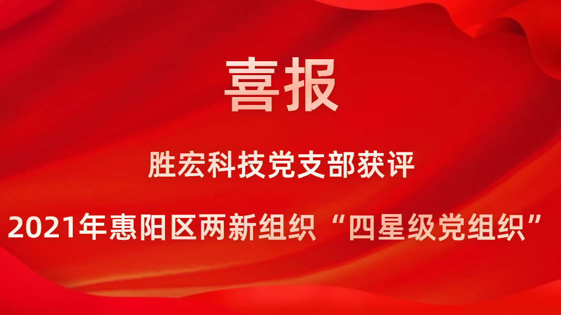 尊龙时凯科技党支部获评2021年惠阳区两新组织“四星级党组织”