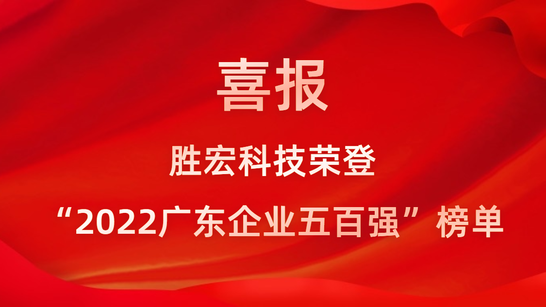 尊龙时凯科技荣登“2022广东企业五百强”榜单