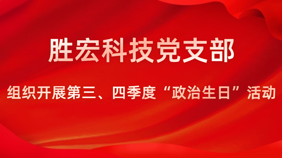 尊龙时凯科技党支部开展第三、四季度“政治生日”活动